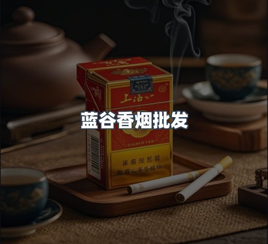 关于蓝谷香烟批发